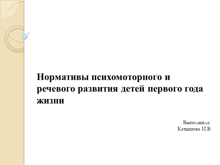 Презентация по логопедии на тему "Нормативы психомоторного и речевого развития детей первого года жизни" - Скачать презентации бесплатно | Читать или скачать учебники для школы онлайн бесплатно ☑ Школьные учебники school-textbook.com