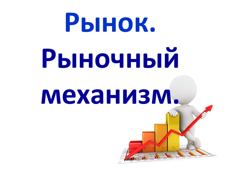 Презентация по обществознанию по теме"Рыночный механизм" - Скачать презентации бесплатно | Читать или скачать учебники для школы онлайн бесплатно ☑ Школьные учебники school-textbook.com