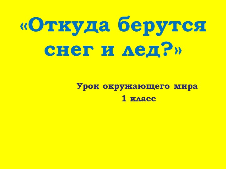 Тема " Откуда берется снег и лёд"  - Скачать презентации бесплатно | Читать или скачать учебники для школы онлайн бесплатно ☑ Школьные учебники school-textbook.com