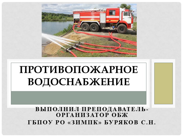 Презентация на тему "Противопожарное водоснабжение". - Скачать презентации бесплатно | Читать или скачать учебники для школы онлайн бесплатно ☑ Школьные учебники school-textbook.com