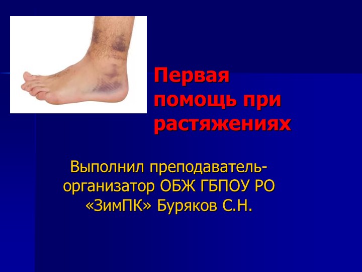 Презентация на тему "Первая помощь при растяжениях". - Скачать презентации бесплатно | Читать или скачать учебники для школы онлайн бесплатно ☑ Школьные учебники school-textbook.com