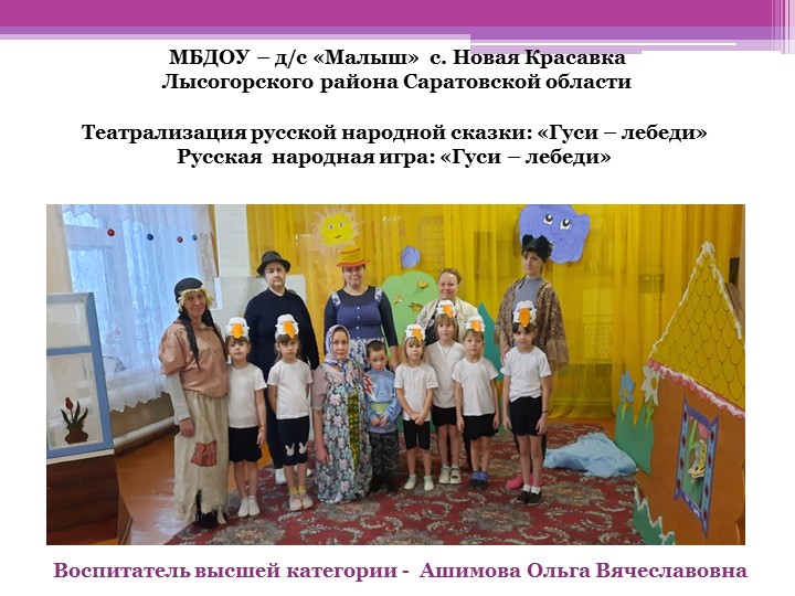 РМО воспитателей Лысогорского района на тему: Сказкотерапия "Добро живет не только в сказке" воспитатель МБДОУ - д/с "Малыш" с. Новая Красавка Лысогорского района Ашимова Ольга Вячеславовна  - Скачать презентации бесплатно | Читать или скачать учебники для школы онлайн бесплатно ☑ Школьные учебники school-textbook.com