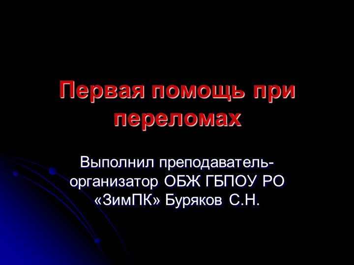 Презентация на тему "Первая помощь при переломах. Правила транспортировки пострадавших.". - Скачать презентации бесплатно | Читать или скачать учебники для школы онлайн бесплатно ☑ Школьные учебники school-textbook.com