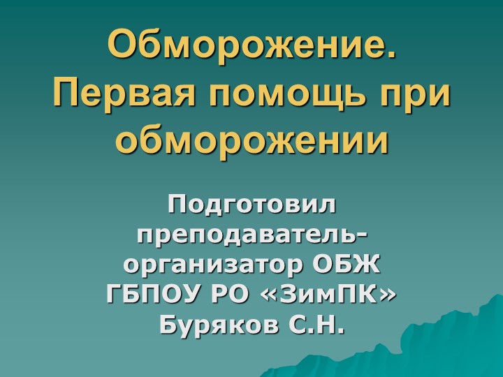Презентация на тему "Первая помощь при обморожениях". - Скачать презентации бесплатно | Читать или скачать учебники для школы онлайн бесплатно ☑ Школьные учебники school-textbook.com