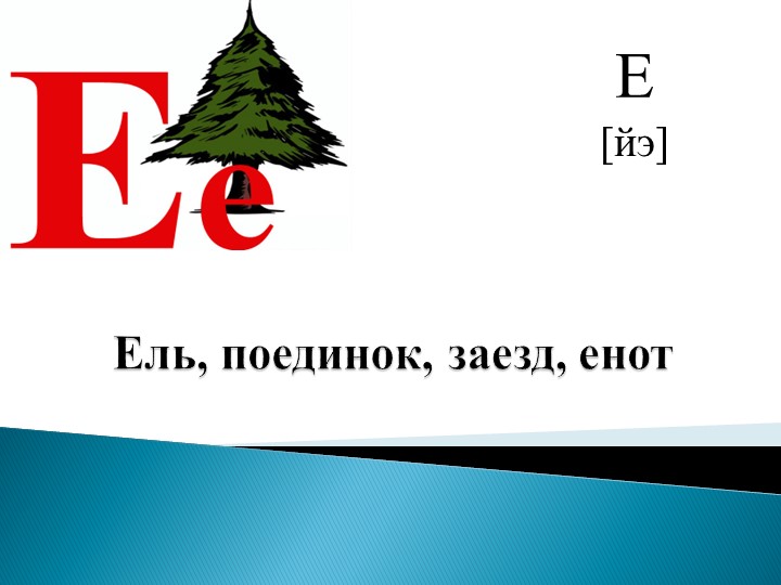 Тема "Звук "ё", буква" Ё" - Скачать презентации бесплатно | Читать или скачать учебники для школы онлайн бесплатно ☑ Школьные учебники school-textbook.com