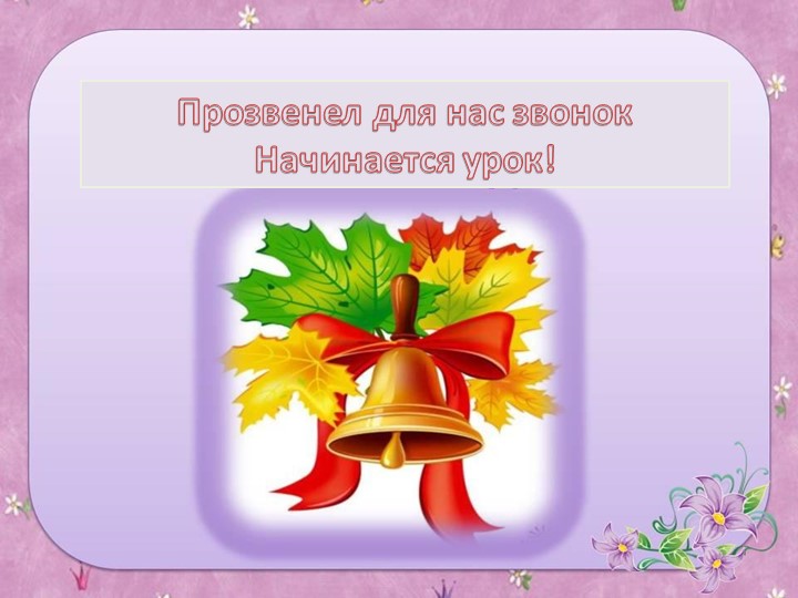 Тема " Буква ё - закрепление" - Скачать презентации бесплатно | Читать или скачать учебники для школы онлайн бесплатно ☑ Школьные учебники school-textbook.com