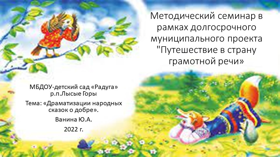 РМО воспитателей Лысогорского района на тему: Сказкотерапия "Добро живет не только в сказке" Заместитель заведующего МБДОУ - д/с "Радуга" р.п. Лысые Горы Ванина Юлия Александровна  - Скачать презентации бесплатно | Читать или скачать учебники для школы онлайн бесплатно ☑ Школьные учебники school-textbook.com