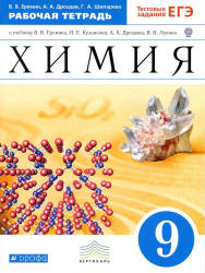 Химия. 9 класс. Рабочая тетрадь к учебнику - Еремина В.В. и др., Еремин В.В.  - Скачать презентации бесплатно | Читать или скачать учебники для школы онлайн бесплатно ☑ Школьные учебники school-textbook.com