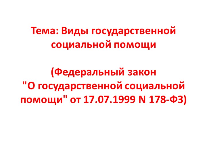 Виды государственной социальной помощи - Скачать презентации бесплатно | Читать или скачать учебники для школы онлайн бесплатно ☑ Школьные учебники school-textbook.com