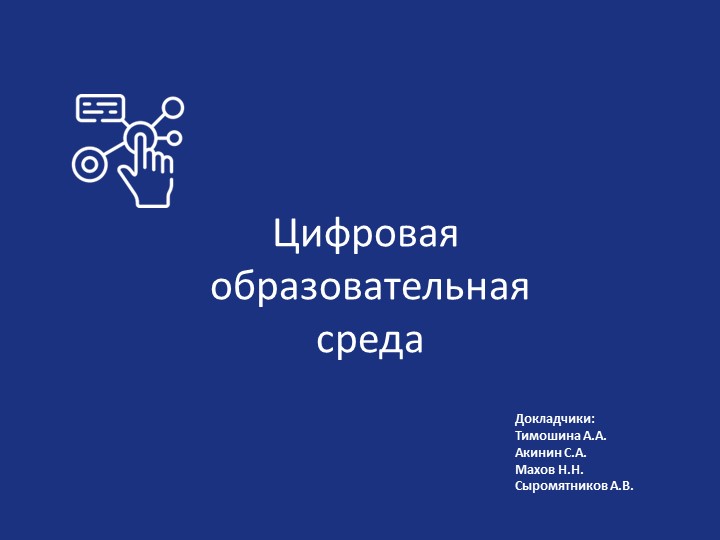Презентация "Цифровая среда в образовании" - Скачать презентации бесплатно | Читать или скачать учебники для школы онлайн бесплатно ☑ Школьные учебники school-textbook.com
