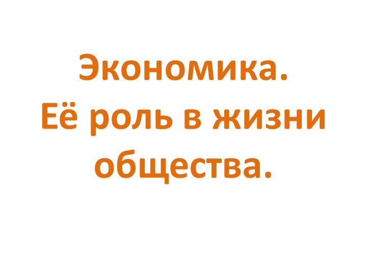 Презентация по обществознанию по теме"Экономика. ее роль в жизни общества"  - Скачать презентации бесплатно | Читать или скачать учебники для школы онлайн бесплатно ☑ Школьные учебники school-textbook.com