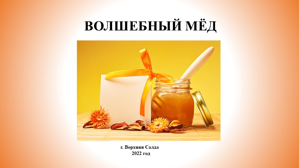Научно практическая работа: "Волшебный мёд", презентация  - Скачать презентации бесплатно | Читать или скачать учебники для школы онлайн бесплатно ☑ Школьные учебники school-textbook.com