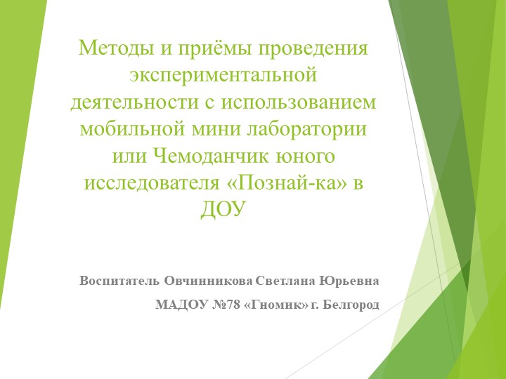 Методы и приёмы проведения экспериментальной деятельности с использованием мобильной мини лаборатории или Чемоданчик юного исследователя «Познай-ка» в ДОУ  - Скачать презентации бесплатно | Читать или скачать учебники для школы онлайн бесплатно ☑ Школьные учебники school-textbook.com