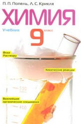 Химия. 9 класс - Попель П.П., Крикля Л.С.  - Скачать презентации бесплатно | Читать или скачать учебники для школы онлайн бесплатно ☑ Школьные учебники school-textbook.com