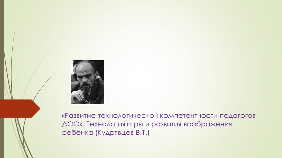 «Развитие технологической компетентности педагогов ДОО». Технология игры и развития воображения ребёнка (Кудрявцев В.Т.)  - Скачать презентации бесплатно | Читать или скачать учебники для школы онлайн бесплатно ☑ Школьные учебники school-textbook.com