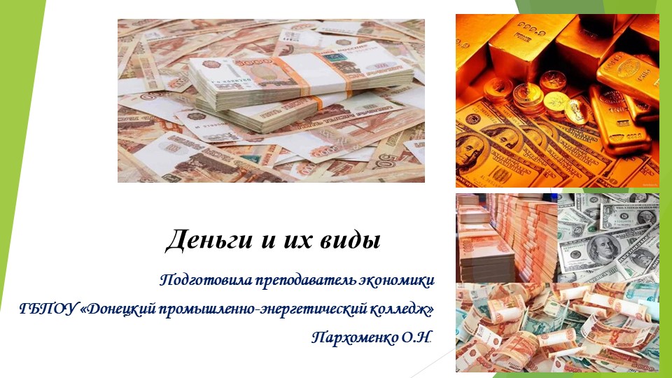 Презентация "Деньги и их виды" - Скачать презентации бесплатно | Читать или скачать учебники для школы онлайн бесплатно ☑ Школьные учебники school-textbook.com