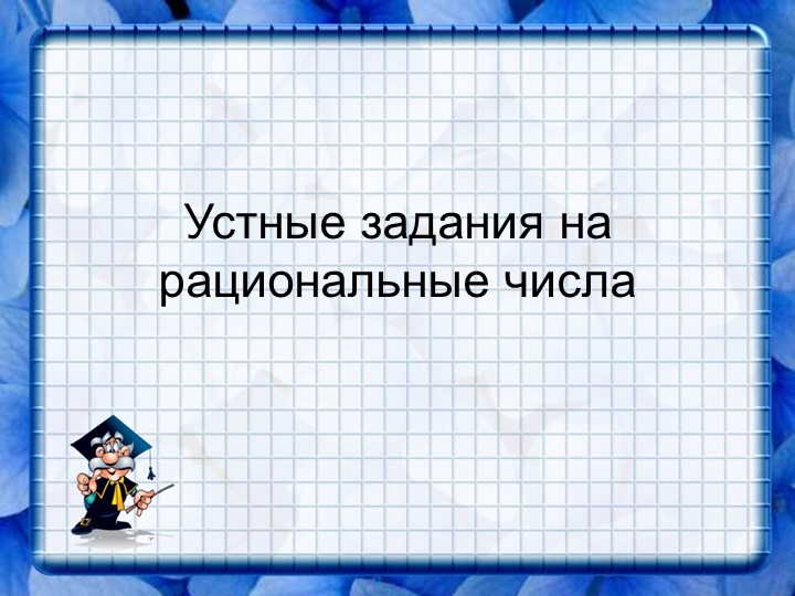 Устные задания на действия с рациональными числами - Скачать презентации бесплатно | Читать или скачать учебники для школы онлайн бесплатно ☑ Школьные учебники school-textbook.com