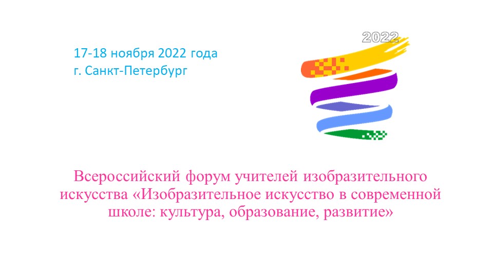 Презентация всероссийского форума учителей изобразительного искусства 2022г. - Скачать презентации бесплатно | Читать или скачать учебники для школы онлайн бесплатно ☑ Школьные учебники school-textbook.com