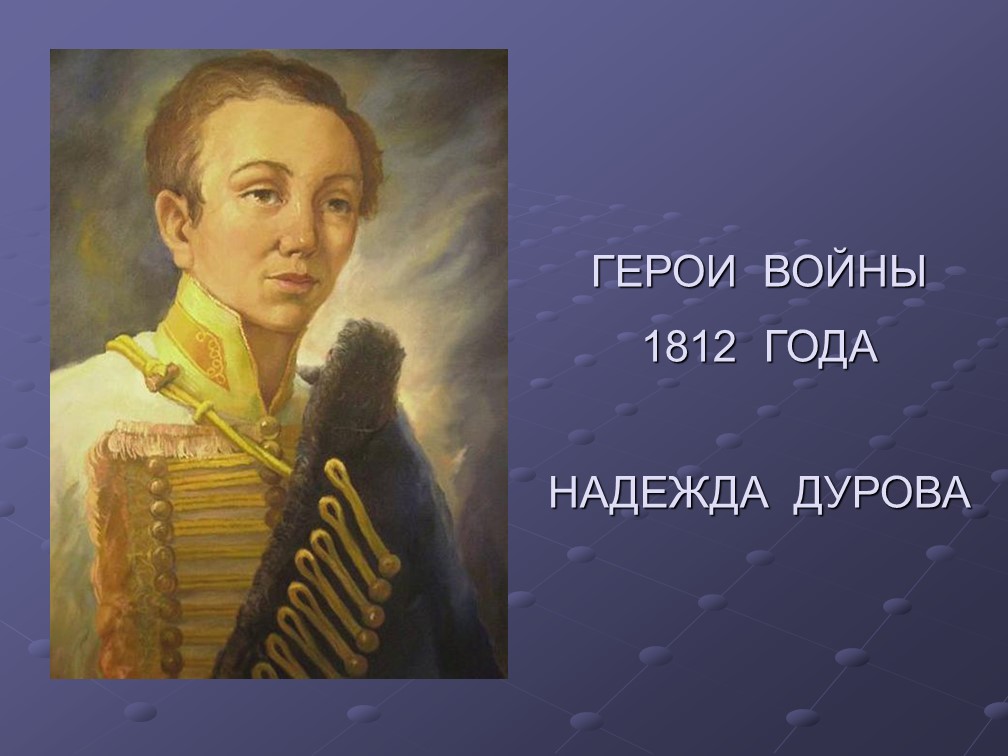 Презентация на тему "Герои войны 1812 года. Надежда Дурова" - Скачать презентации бесплатно | Читать или скачать учебники для школы онлайн бесплатно ☑ Школьные учебники school-textbook.com