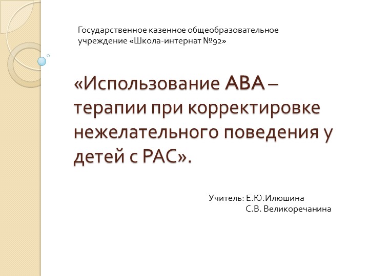 Использование ABA – терапии при корректировке нежелательного поведения у детей с РАС  - Скачать презентации бесплатно | Читать или скачать учебники для школы онлайн бесплатно ☑ Школьные учебники school-textbook.com