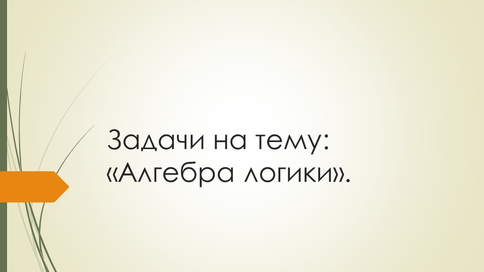 Методическая разработка к уроку на тему: "Логика". - Скачать презентации бесплатно | Читать или скачать учебники для школы онлайн бесплатно ☑ Школьные учебники school-textbook.com