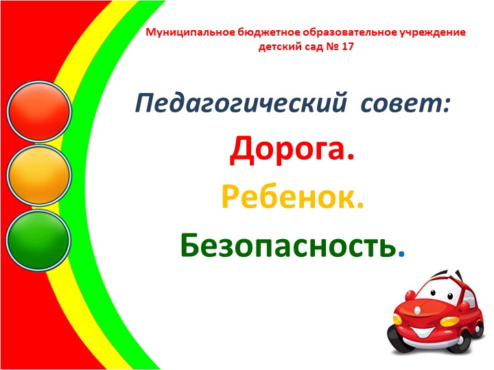 Презентация "Педсовет по БДД"  - Скачать презентации бесплатно | Читать или скачать учебники для школы онлайн бесплатно ☑ Школьные учебники school-textbook.com