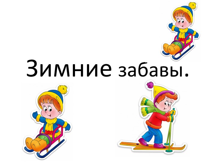 " Зимние забавы детей"  - Скачать презентации бесплатно | Читать или скачать учебники для школы онлайн бесплатно ☑ Школьные учебники school-textbook.com