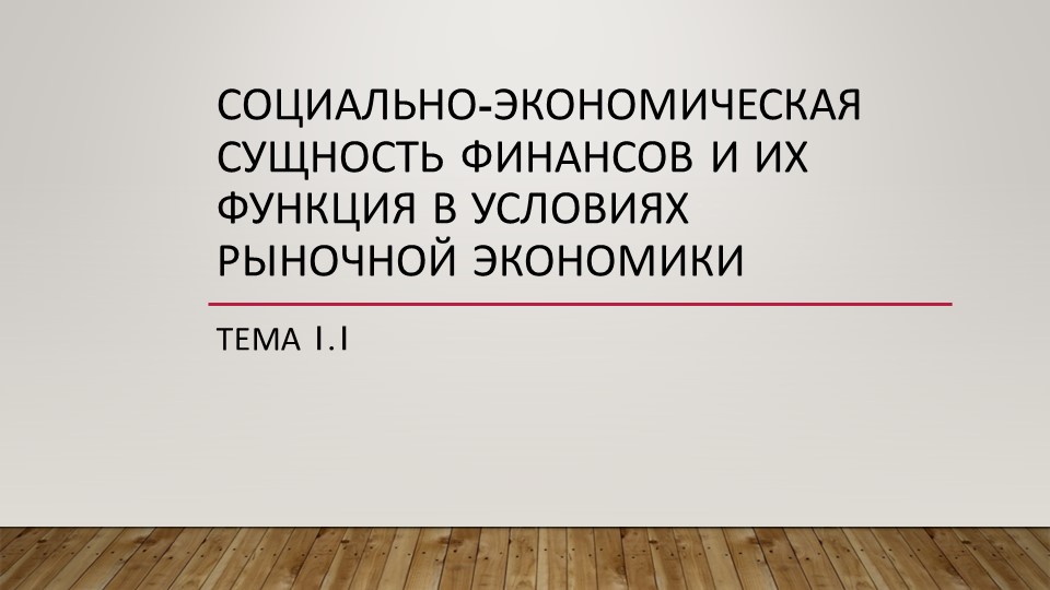 Презентация на тему "основы финансов" - Скачать презентации бесплатно | Читать или скачать учебники для школы онлайн бесплатно ☑ Школьные учебники school-textbook.com