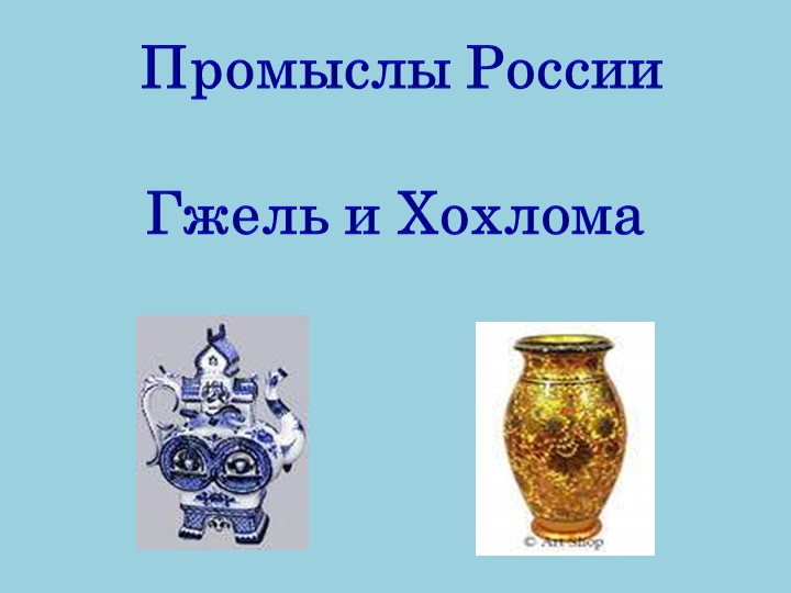 Промыслы России Гжель и Хохлома.pptx  - Скачать презентации бесплатно | Читать или скачать учебники для школы онлайн бесплатно ☑ Школьные учебники school-textbook.com
