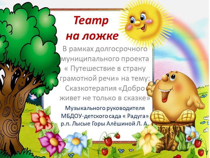 РМО воспитателей Лысогорского района на тему: Сказкотерапия "Добро живет не только в сказке" музыкальный руководитель МБДОУ - д/с "Радуга" р.п. Лысые Горы Алешина Людмила Анатольевна  - Скачать презентации бесплатно | Читать или скачать учебники для школы онлайн бесплатно ☑ Школьные учебники school-textbook.com