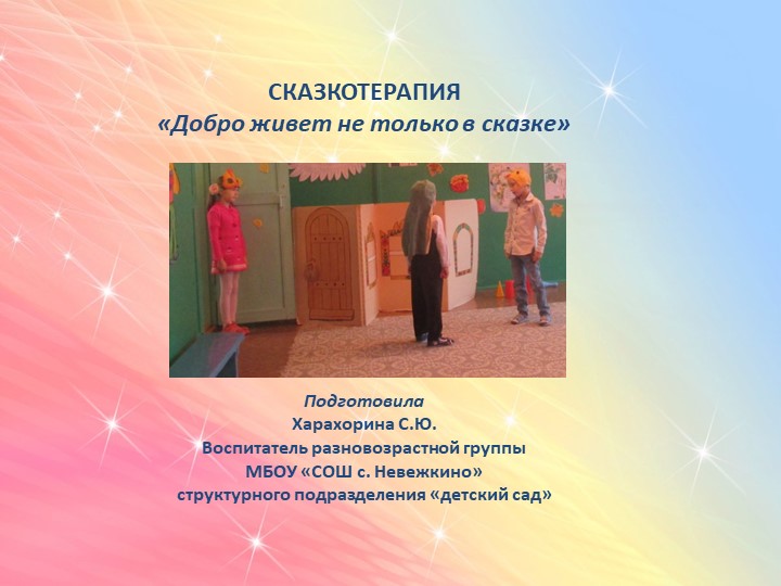 РМО воспитателей Лысогорского района на тему: Сказкотерапия "Добро живет не только в сказке" воспитатель МБОУ "СОШ с. Невежкино Лысогорского района Саратовской области" СП детский сад Харахорина Светлана Юрьевна  - Скачать презентации бесплатно | Читать или скачать учебники для школы онлайн бесплатно ☑ Школьные учебники school-textbook.com