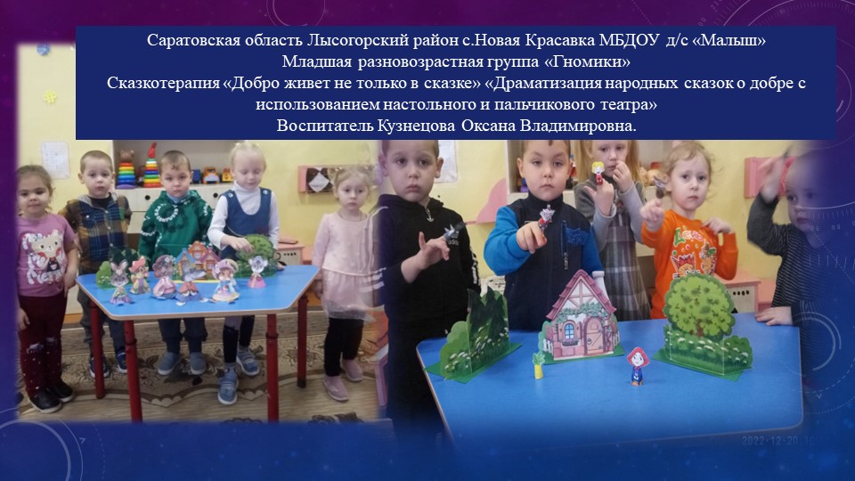 РМО воспитателей Лысогорского района на тему: Сказкотерапия "Добро живет не только в сказке" воспитатель МБДОУ - д/с "Малыш" с. Новая Красавка Лысогорского района Саратовской области Кузнецова Оксана Владимировна  - Скачать презентации бесплатно | Читать или скачать учебники для школы онлайн бесплатно ☑ Школьные учебники school-textbook.com