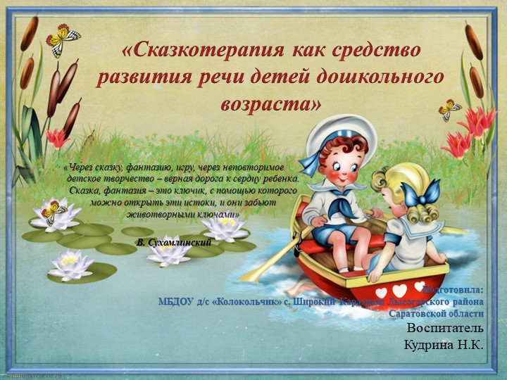 РМО воспитателе Лысогорского района на тему: Сказкотерапия "Добро живет не только в сказке" воспитатель МБДОУ - д/с "Колокольчик" с. Широкий Карамыш Лысогорского района Кудрина Наталья Константиновна  - Скачать презентации бесплатно | Читать или скачать учебники для школы онлайн бесплатно ☑ Школьные учебники school-textbook.com