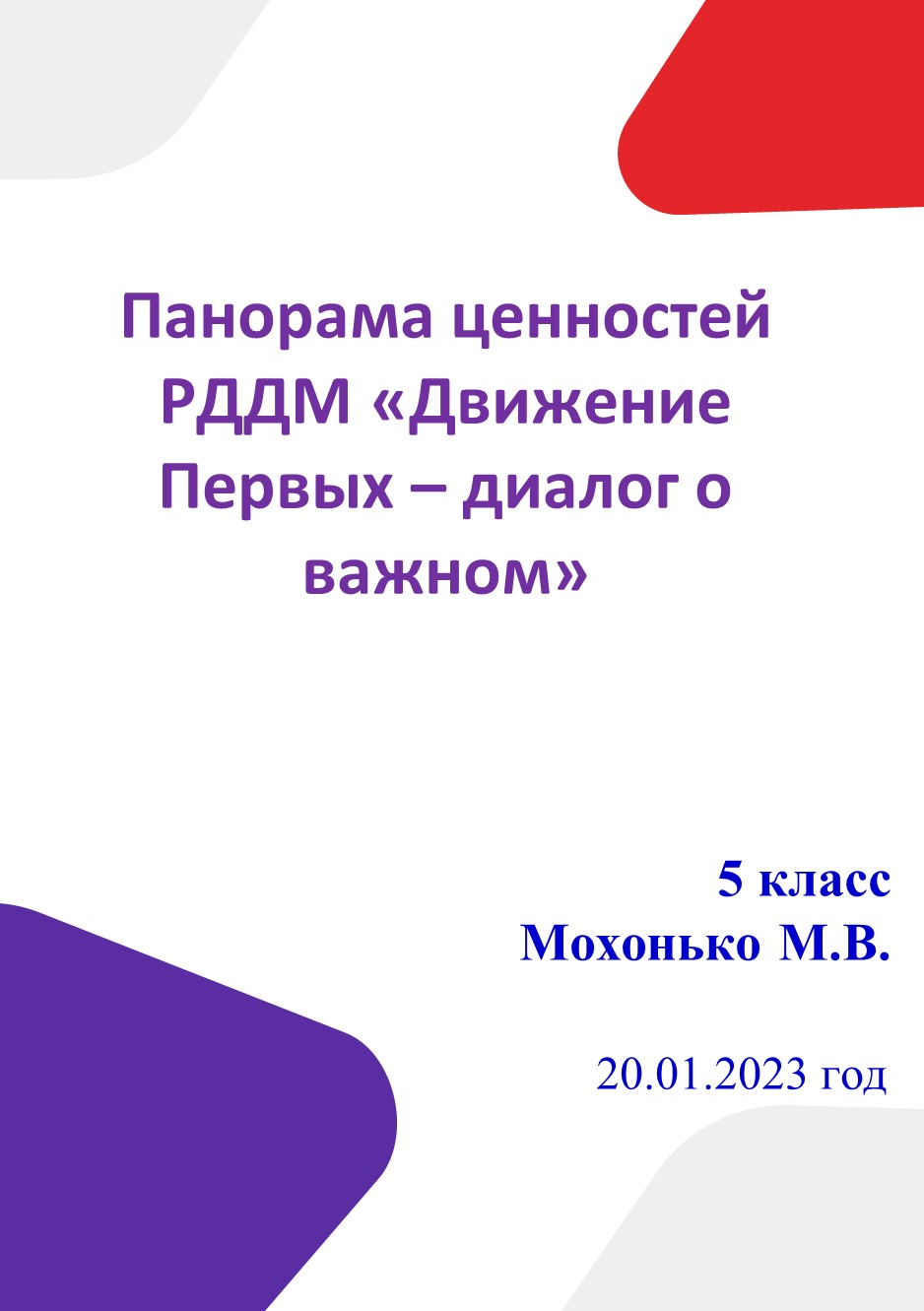 Тематический час "Панорама ценностей РДДМ (Российским движением детей и молодёжи)". - Скачать презентации бесплатно | Читать или скачать учебники для школы онлайн бесплатно ☑ Школьные учебники school-textbook.com