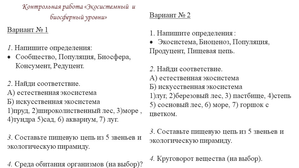 Контрольная работа "Экосистемный и биосферный уровни" - Скачать презентации бесплатно | Читать или скачать учебники для школы онлайн бесплатно ☑ Школьные учебники school-textbook.com