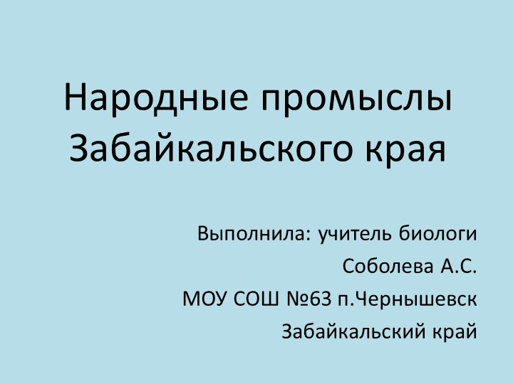 Презентация "Народные промыслы Забайкальского края"  - Скачать презентации бесплатно | Читать или скачать учебники для школы онлайн бесплатно ☑ Школьные учебники school-textbook.com