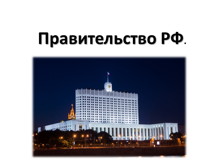 Презентация по теме : "Правительство Российской Федерации" - Скачать презентации бесплатно | Читать или скачать учебники для школы онлайн бесплатно ☑ Школьные учебники school-textbook.com