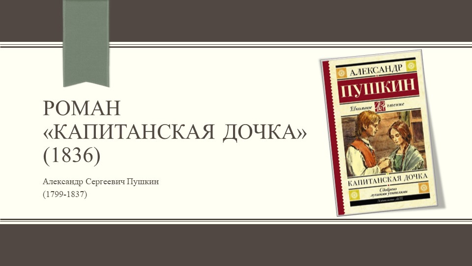 Презентация по литературе на тему Роман А. Пушкина "Капитанская дочка" (8класс - Скачать презентации бесплатно | Читать или скачать учебники для школы онлайн бесплатно ☑ Школьные учебники school-textbook.com