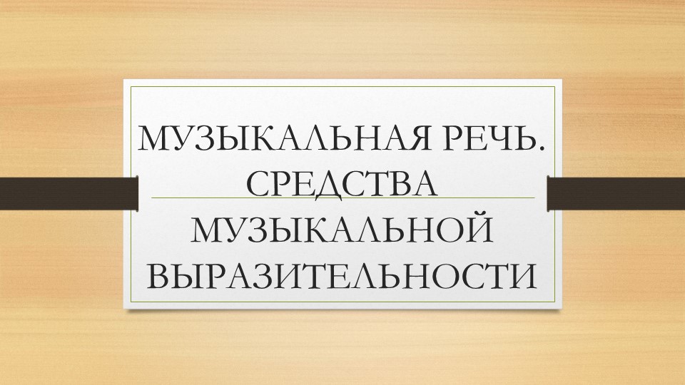 Презентация "Средства музыкальной выразительности  - Скачать презентации бесплатно | Читать или скачать учебники для школы онлайн бесплатно ☑ Школьные учебники school-textbook.com