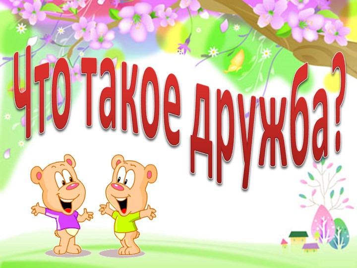 Презентация "Что такое дружба?"  - Скачать презентации бесплатно | Читать или скачать учебники для школы онлайн бесплатно ☑ Школьные учебники school-textbook.com
