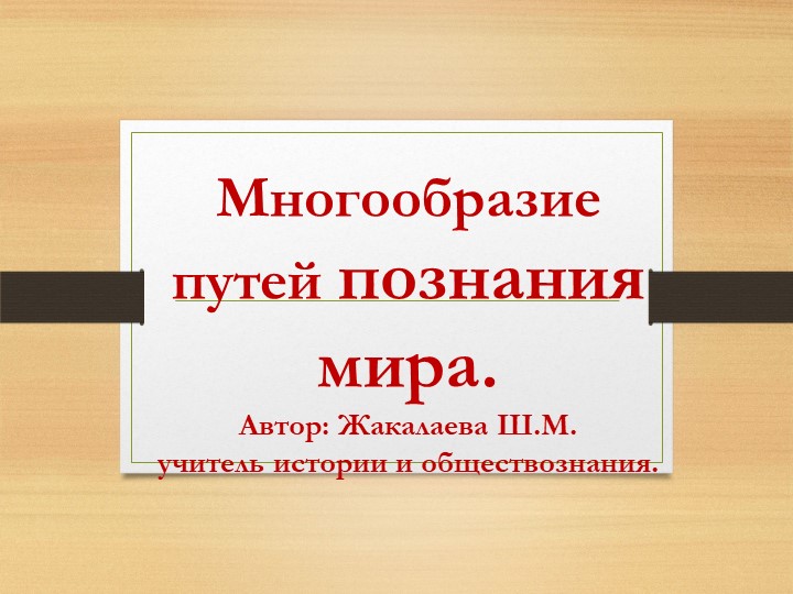 Презентация по теме : "Многообразие путей познания" - Скачать презентации бесплатно | Читать или скачать учебники для школы онлайн бесплатно ☑ Школьные учебники school-textbook.com