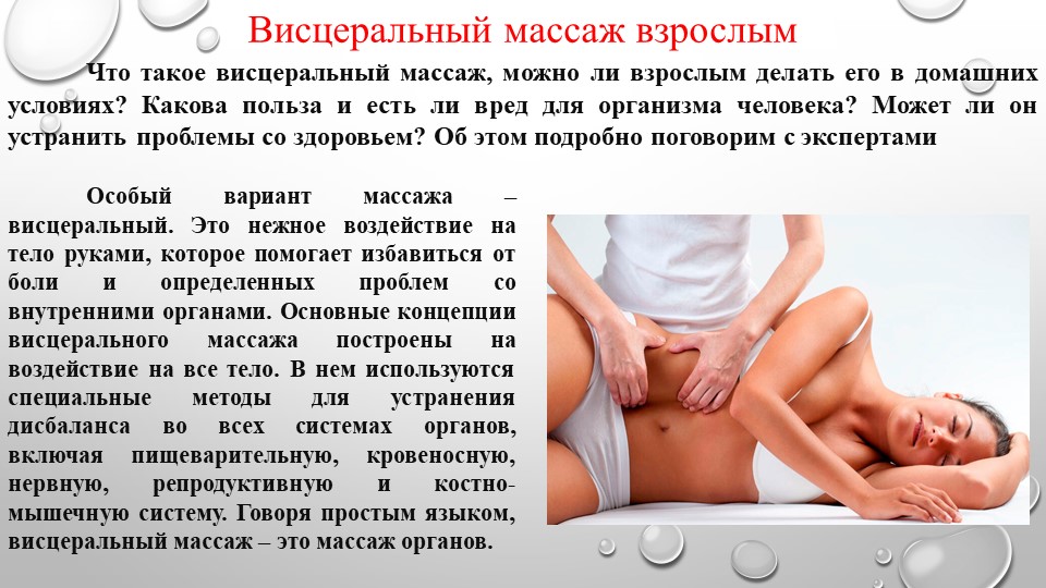 Презентация "Висцеральный массаж взрослым" - Скачать презентации бесплатно | Читать или скачать учебники для школы онлайн бесплатно ☑ Школьные учебники school-textbook.com
