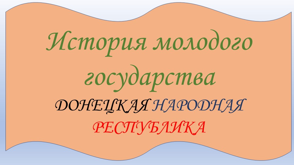 История молодого государства ДОНЕЦКАЯ НАРОДНАЯ РЕСПУБЛИКА - Скачать презентации бесплатно | Читать или скачать учебники для школы онлайн бесплатно ☑ Школьные учебники school-textbook.com