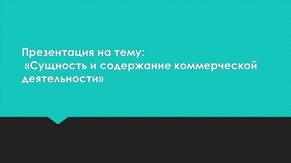 Презентация на тему "Сущность и содержание коммерческой деятельности" - Скачать презентации бесплатно | Читать или скачать учебники для школы онлайн бесплатно ☑ Школьные учебники school-textbook.com
