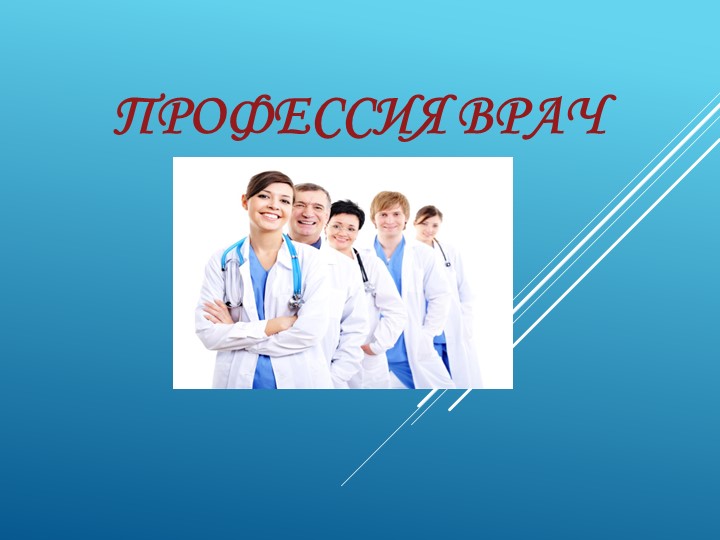 Презентация по профориентационной работе "Профессия врач" - Скачать презентации бесплатно | Читать или скачать учебники для школы онлайн бесплатно ☑ Школьные учебники school-textbook.com