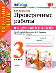 Проверочные работы по русскому языку. 3 класс. К учебнику Канакиной В.П., Горецкого В.Г. - Тихомирова Е.М. - Скачать презентации бесплатно | Читать или скачать учебники для школы онлайн бесплатно ☑ Школьные учебники school-textbook.com