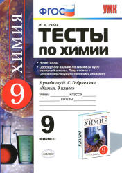 Тесты по химии. 9 класс. Неметаллы. Обобщение знаний по химии за курс основной школы. Подготовка к ОГЭ - Рябов М.А.  - Скачать презентации бесплатно | Читать или скачать учебники для школы онлайн бесплатно ☑ Школьные учебники school-textbook.com