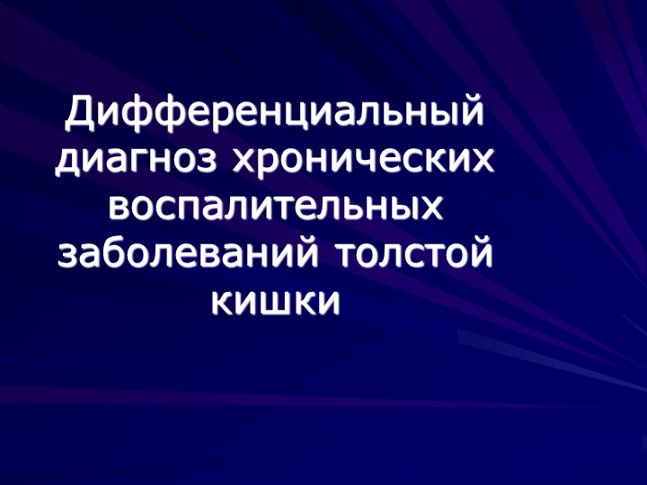 Презентация по терапии "Дифференциальный диагноз хронических воспалительных заболеваний толстой кишки" - Скачать презентации бесплатно | Читать или скачать учебники для школы онлайн бесплатно ☑ Школьные учебники school-textbook.com