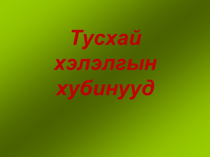Презентааация по теме "междомети" (7 класс) - Скачать презентации бесплатно | Читать или скачать учебники для школы онлайн бесплатно ☑ Школьные учебники school-textbook.com