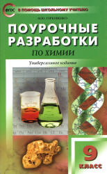 Химия. 9 класс. Поурочные планы к учебникам - Габриелян О.С., Рудзитис Г.Е.  - Скачать презентации бесплатно | Читать или скачать учебники для школы онлайн бесплатно ☑ Школьные учебники school-textbook.com
